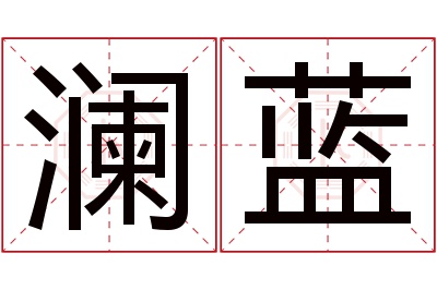 澜蓝名字寓意 澜蓝名字寓意