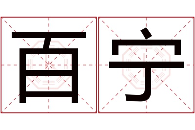 百宁名字寓意