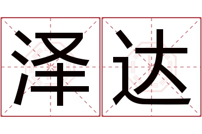 泽达名字寓意