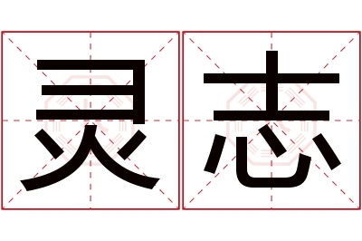 灵志名字寓意 灵志名字寓意