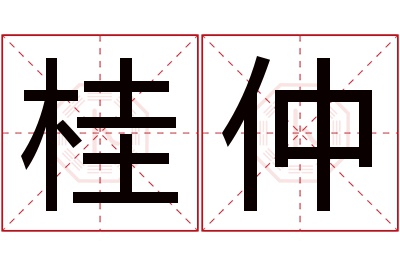 桂仲名字寓意 桂仲名字寓意