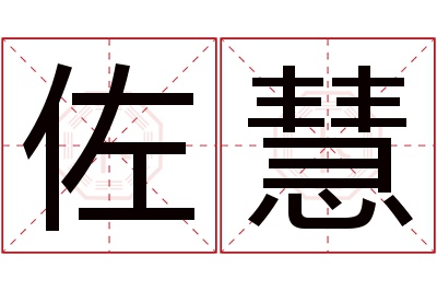 佐慧名字寓意 佐慧名字寓意