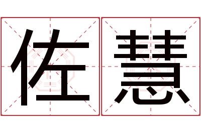 佐慧名字寓意