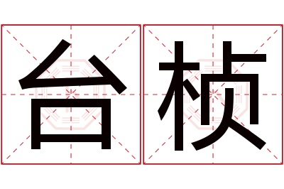 台桢名字寓意