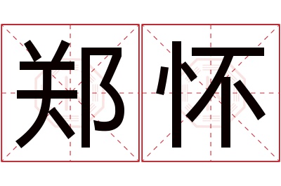 郑怀名字寓意