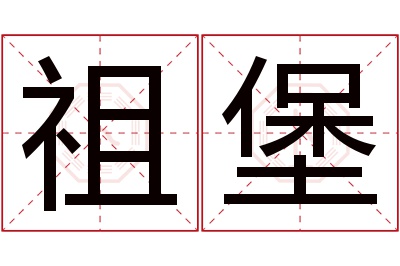 祖堡名字寓意 祖堡名字寓意