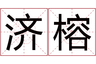 济榕名字寓意