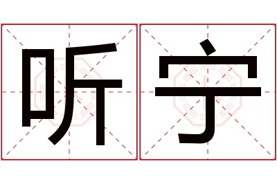 听宁名字寓意 听宁名字寓意