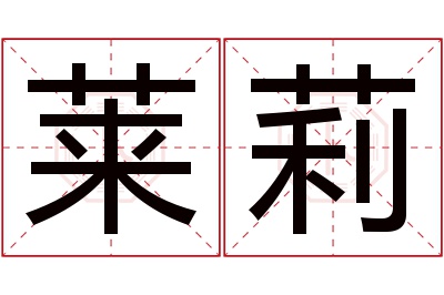 莱莉名字寓意