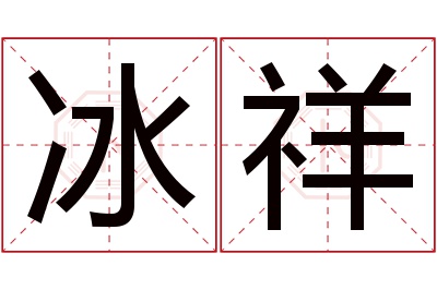 冰祥名字寓意