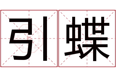 引蝶名字寓意