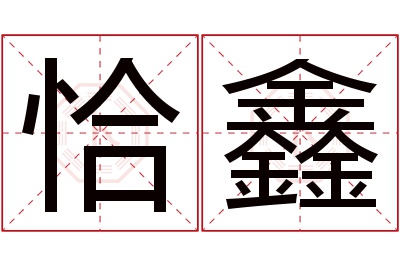 恰鑫名字寓意