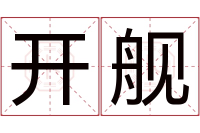 开舰名字寓意