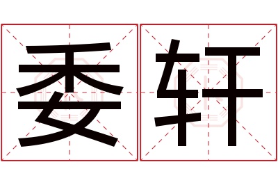 委轩名字寓意