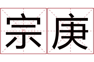 宗庚名字寓意 宗庚名字寓意