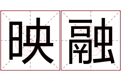 映融名字寓意