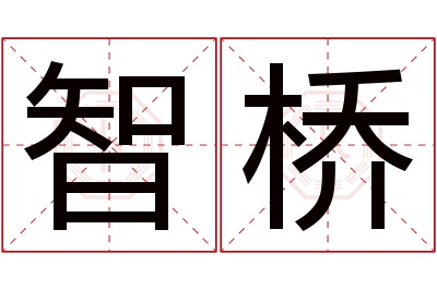 智桥名字寓意