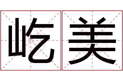 屹美名字寓意 屹美名字寓意