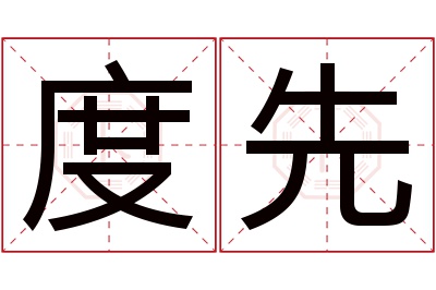 度先名字寓意