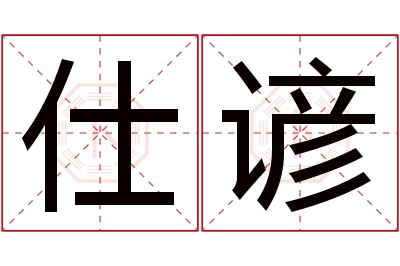 仕谚名字寓意