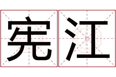 宪江名字寓意