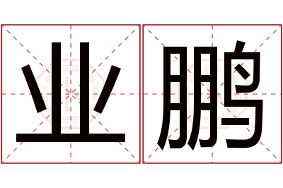 业鹏名字寓意