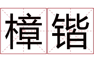 樟锴名字寓意