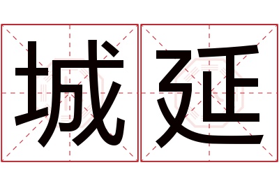 城延名字寓意 城延名字寓意