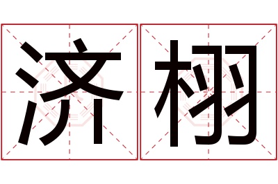 济栩名字寓意 济栩名字寓意