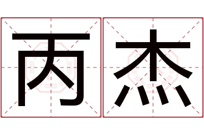 丙杰名字寓意 丙杰名字寓意