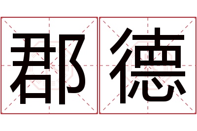 郡德名字寓意