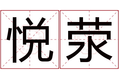 悦荥名字寓意 悦荥名字寓意