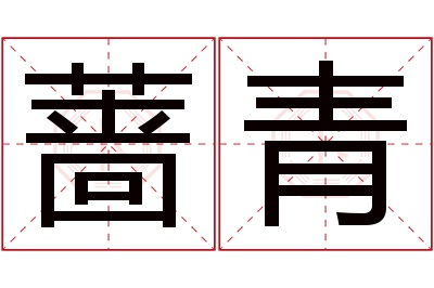 蔷青名字寓意 蔷青名字寓意