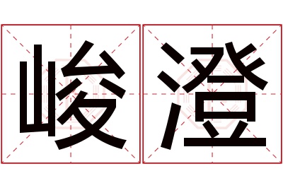 峻澄名字寓意