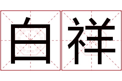 白祥名字寓意