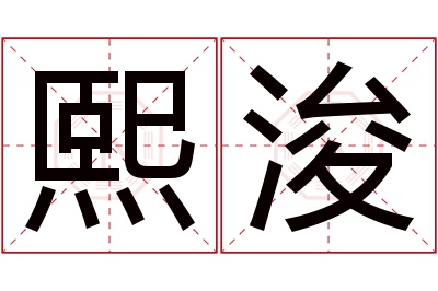 熙浚名字寓意