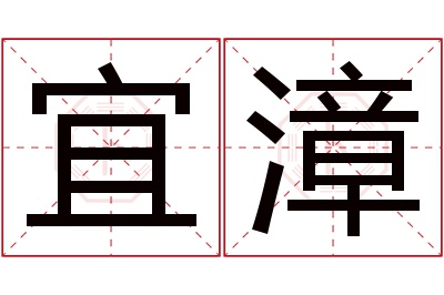 宜漳名字寓意 宜漳名字寓意
