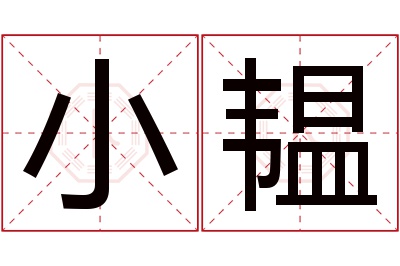 小韫名字寓意