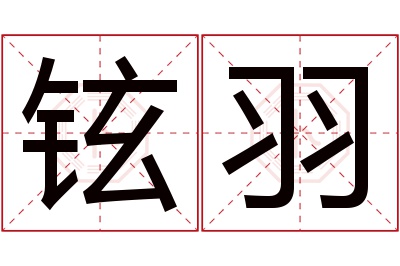 铉羽名字寓意