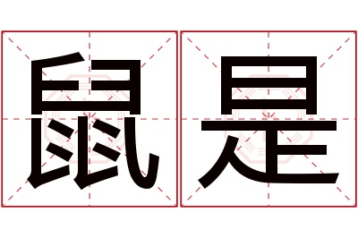 鼠是名字寓意