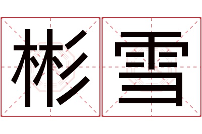 彬雪名字寓意