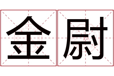 金尉名字寓意