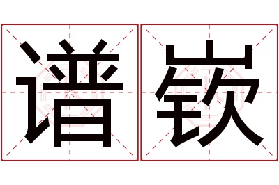 谱嵚名字寓意