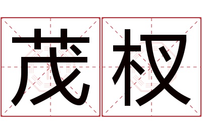 茂杈名字寓意 茂杈名字寓意