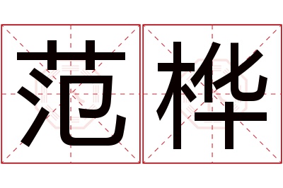 范桦名字寓意 范桦名字寓意