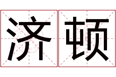 济顿名字寓意 济顿名字寓意