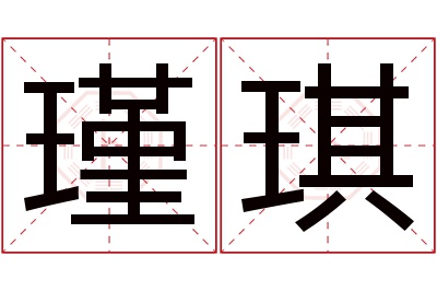 瑾琪名字寓意