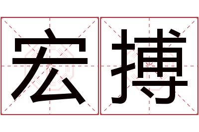 宏搏名字寓意