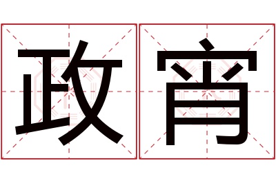 政宵名字寓意 政宵名字寓意