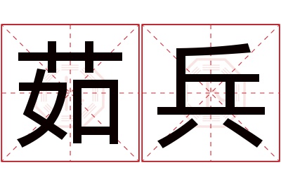 茹兵名字寓意